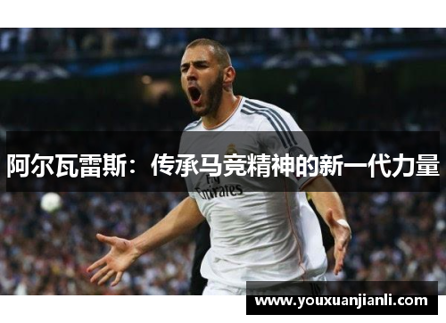 阿尔瓦雷斯：传承马竞精神的新一代力量