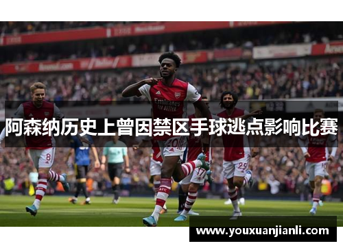 阿森纳历史上曾因禁区手球逃点影响比赛