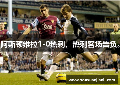 阿斯顿维拉1-0热刺，热刺客场告负。