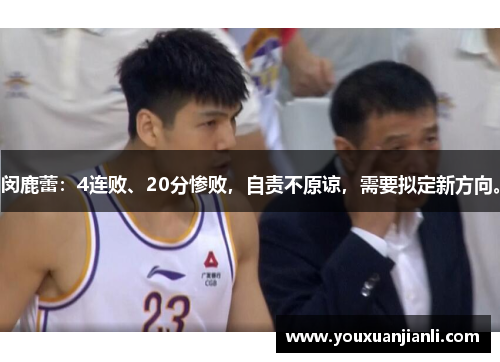 闵鹿蕾：4连败、20分惨败，自责不原谅，需要拟定新方向。