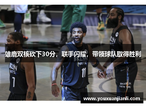 雄鹿双核砍下30分，联手闪耀，带领球队取得胜利