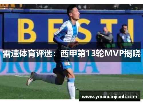 雷速体育评选：西甲第13轮MVP揭晓