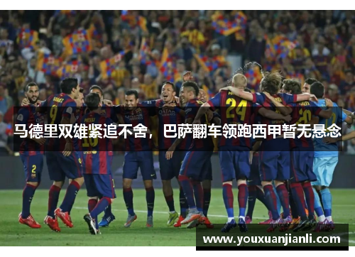 马德里双雄紧追不舍，巴萨翻车领跑西甲暂无悬念