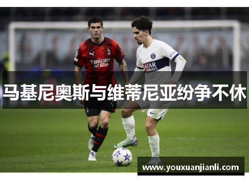 马基尼奥斯与维蒂尼亚纷争不休