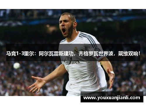 马竞1-3里尔：阿尔瓦雷斯建功，齐格罗瓦世界波，戴维双响！