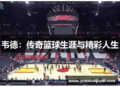 韦德：传奇篮球生涯与精彩人生