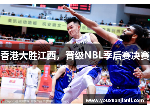 香港大胜江西，晋级NBL季后赛决赛