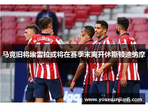 马竞旧将埃雷拉或将在赛季末离开休斯顿迪纳摩