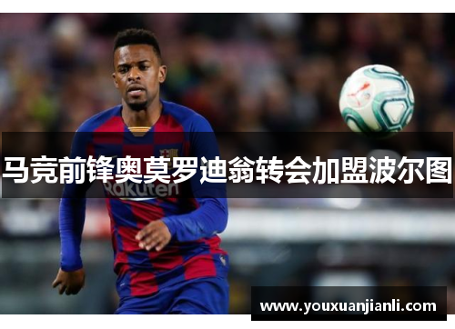 马竞前锋奥莫罗迪翁转会加盟波尔图