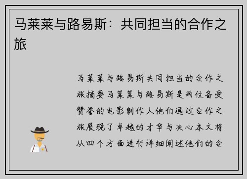 马莱莱与路易斯：共同担当的合作之旅