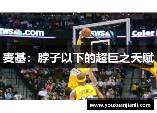 麦基：脖子以下的超巨之天赋