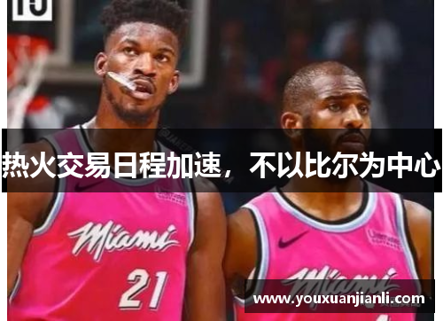 热火交易日程加速，不以比尔为中心