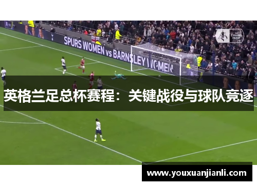 英格兰足总杯赛程：关键战役与球队竞逐