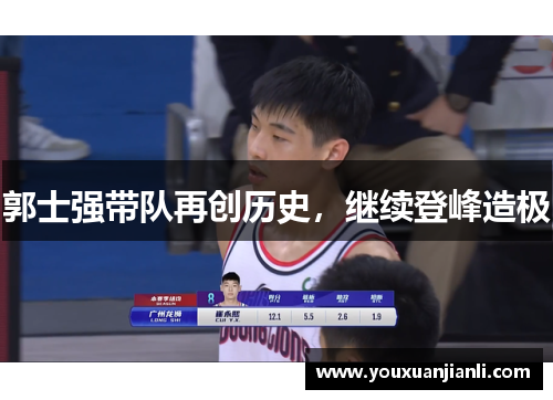 郭士强带队再创历史，继续登峰造极