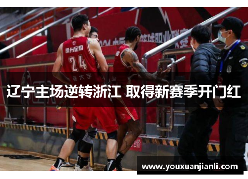 辽宁主场逆转浙江 取得新赛季开门红